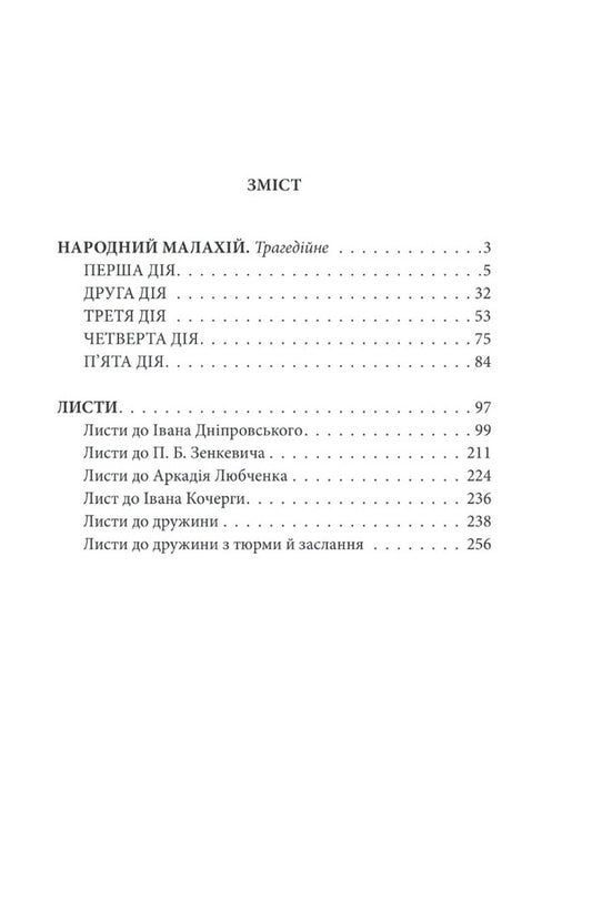 People's Malachy. Letters / Народний Малахій. Листи Николай Кулиш 978-617-551-213-5-2