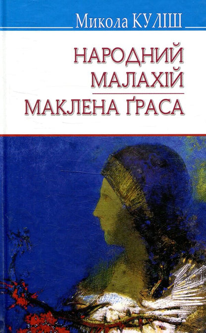 People's Malachy. Maclean Gras / Народний Малахій. Маклена Граса Николай Кулиш 978-617-07-0664-5-1