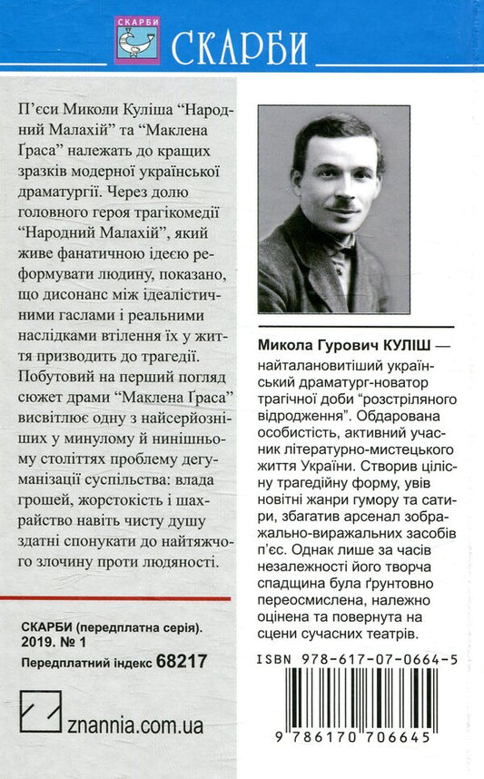 People's Malachy. Maclean Gras / Народний Малахій. Маклена Граса Николай Кулиш 978-617-07-0664-5-2