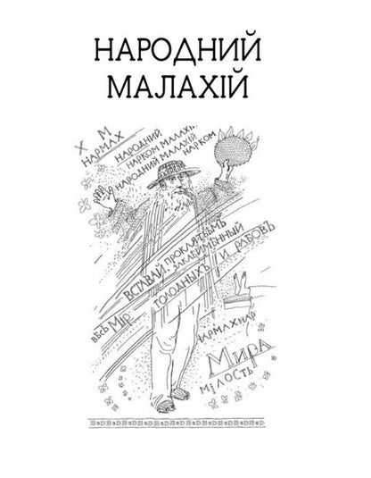 People's Malachy. Maclean Gras / Народний Малахій. Маклена Граса Николай Кулиш 978-617-07-0664-5-3