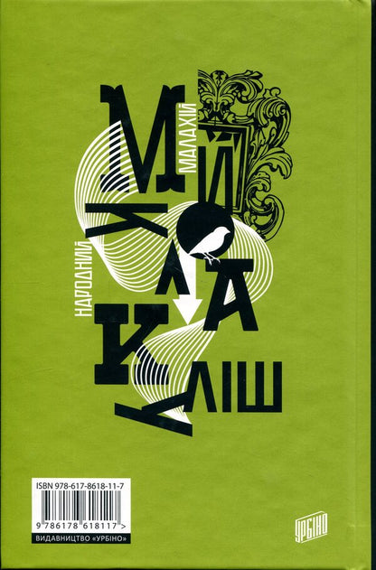 People's Malachy / Народний Малахій Николай Кулиш 978-617-8618-11-7-2