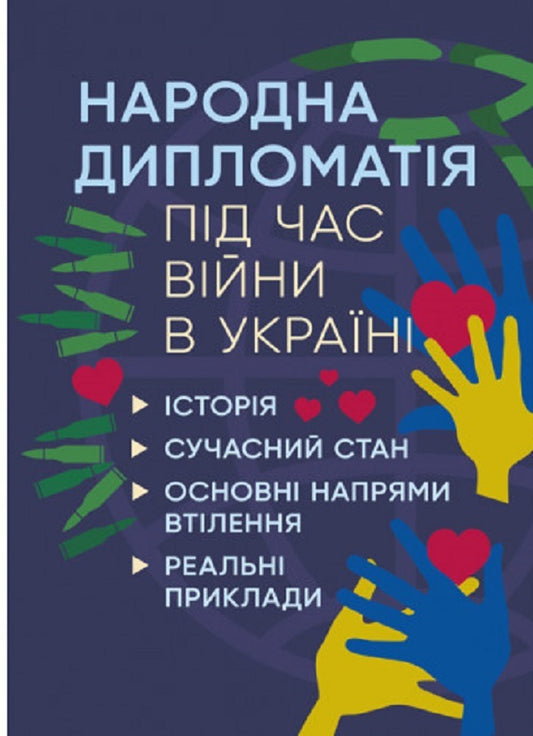 People's diplomacy during the war in Ukraine. History, current state, main directions of implementation, real examples / Народна дипломатія під час війни в Україні. Історія, сучасний стан, основні напрями втілення, реальні приклади Сергей Петков 978-611-01-2724-0-1