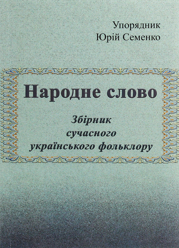 People's word. A collection of modern Ukrainian folklore / Народне слово. Збірник сучасного українського фольклору  978-611-01-1860-6-1