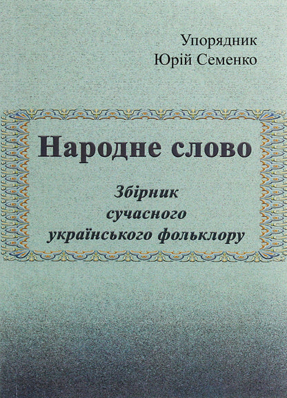 People's word. A collection of modern Ukrainian folklore / Народне слово. Збірник сучасного українського фольклору  978-611-01-1860-6-1
