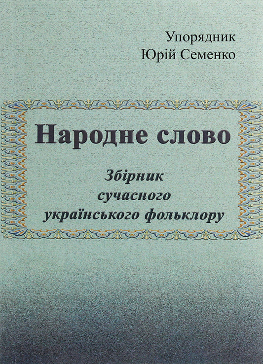People's word. A collection of modern Ukrainian folklore / Народне слово. Збірник сучасного українського фольклору  978-611-01-1860-6-1