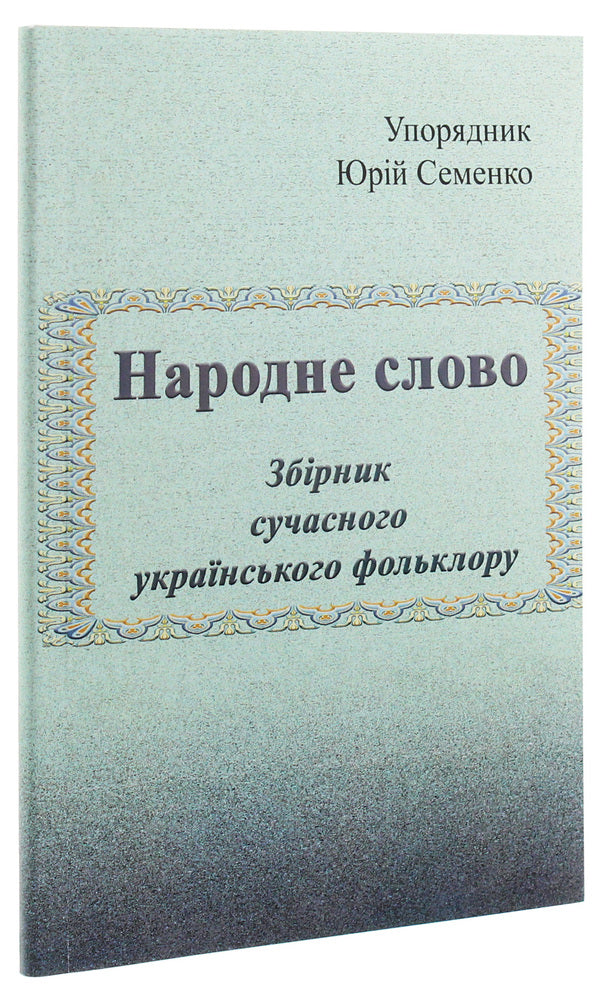 People's word. A collection of modern Ukrainian folklore / Народне слово. Збірник сучасного українського фольклору  978-611-01-1860-6-3
