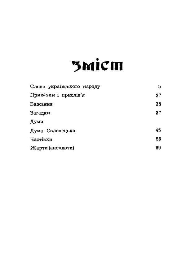 People's word. A collection of modern Ukrainian folklore / Народне слово. Збірник сучасного українського фольклору  978-611-01-1860-6-6