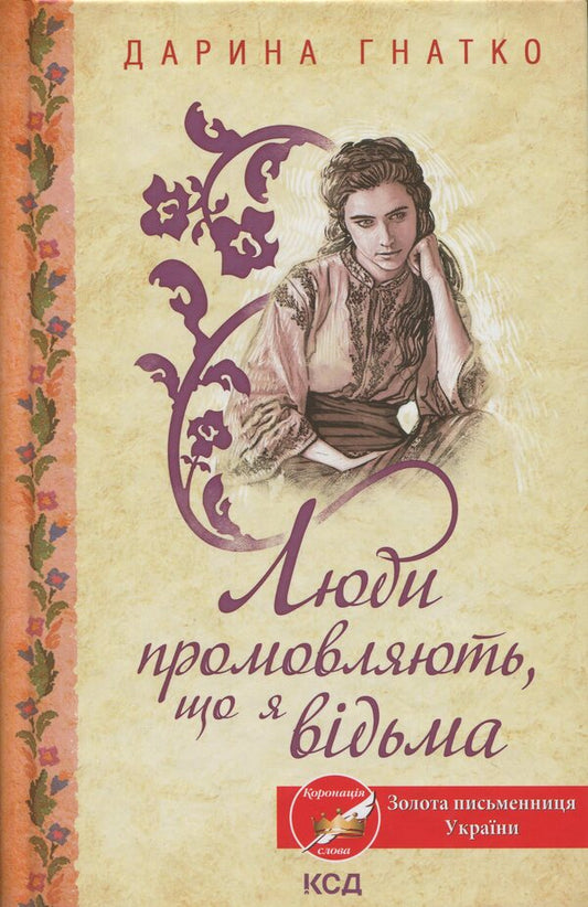 People say I'm a witch / Люди промовляють, що я відьма Дарина Гнатко 978-617-15-1323-5-1