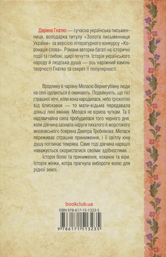 People say I'm a witch / Люди промовляють, що я відьма Дарина Гнатко 978-617-15-1323-5-2