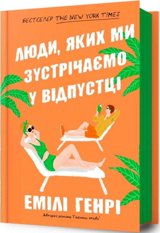 People we meet on vacation / Люди, яких ми зустрічаємо у відпустці Эмили Генри 978-617-523-081-7-1