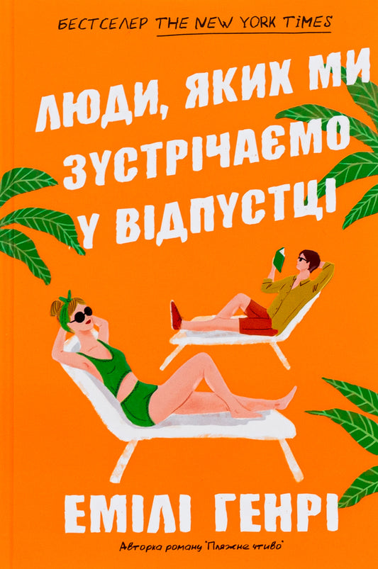 People we meet on vacation / Люди, яких ми зустрічаємо у відпустці Эмили Генри 978-617-523-081-7-2