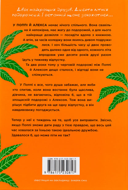People we meet on vacation / Люди, яких ми зустрічаємо у відпустці Эмили Генри 978-617-523-081-7-3