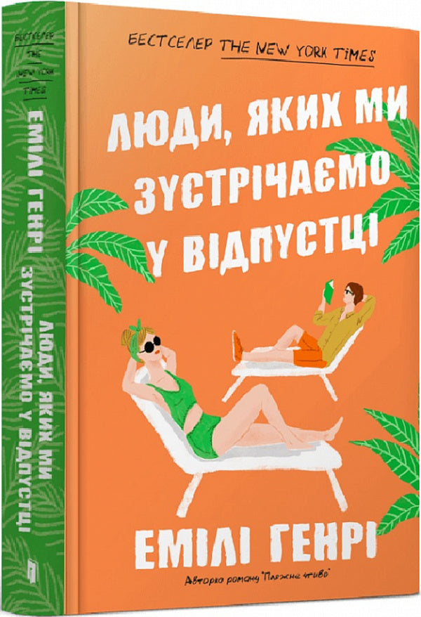 People we meet on vacation / Люди, яких ми зустрічаємо у відпустці Эмили Генри 978-617-523-081-7-4