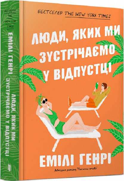 People we meet on vacation / Люди, яких ми зустрічаємо у відпустці Эмили Генри 978-617-523-081-7-4