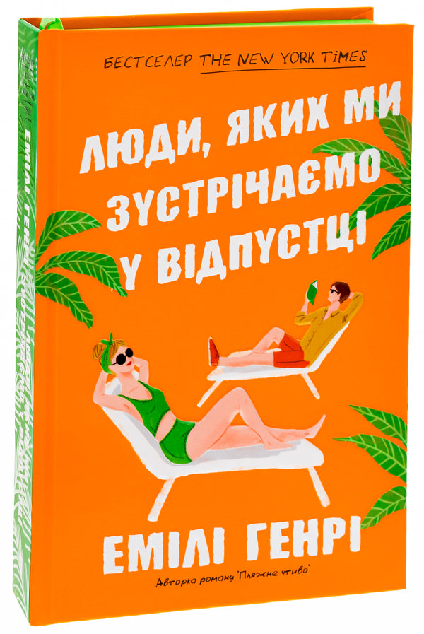 People we meet on vacation / Люди, яких ми зустрічаємо у відпустці Эмили Генри 978-617-523-081-7-5