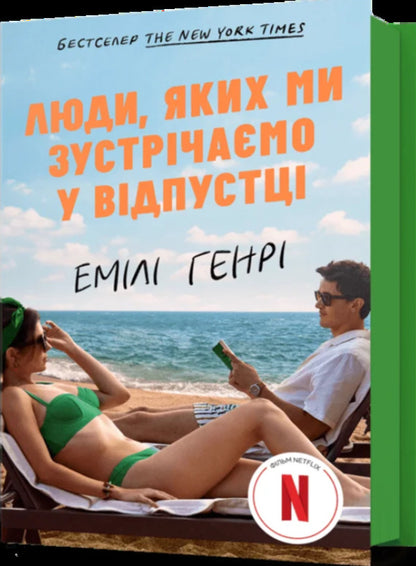 People we meet on vacation / Люди, яких ми зустрічаємо у відпустці Эмили Генри 978-617-529-423-9-1