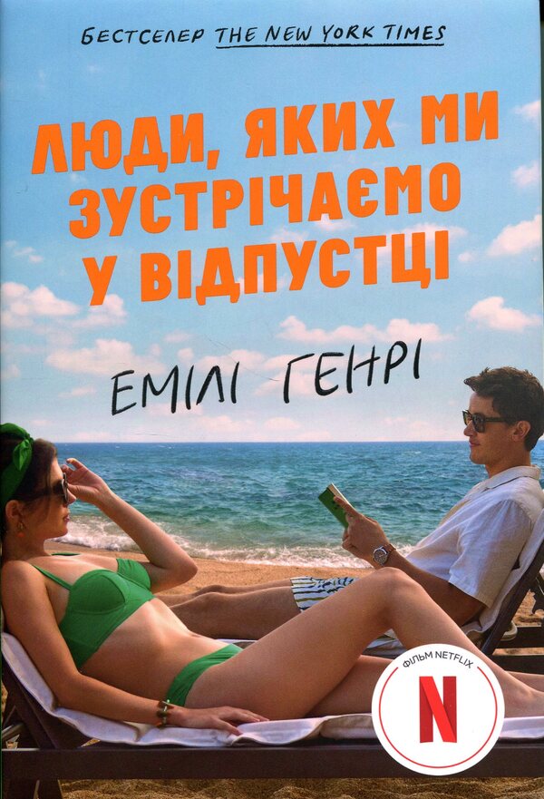 People we meet on vacation / Люди, яких ми зустрічаємо у відпустці Эмили Генри 978-617-529-423-9-2