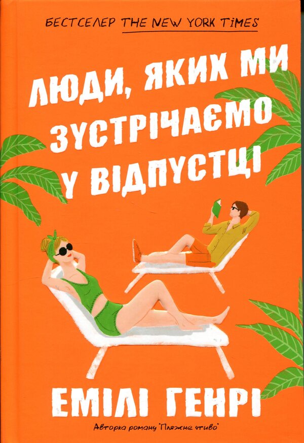 People we meet on vacation / Люди, яких ми зустрічаємо у відпустці Эмили Генри 978-617-529-423-9-4