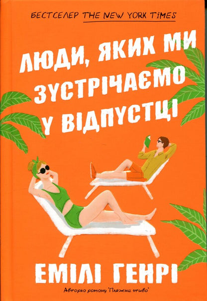 People we meet on vacation / Люди, яких ми зустрічаємо у відпустці Эмили Генри 978-617-529-423-9-4