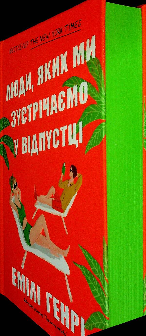 People we meet on vacation / Люди, яких ми зустрічаємо у відпустці Эмили Генри 978-617-529-423-9-6