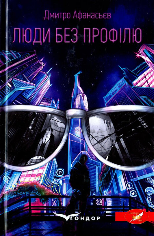 People without a profile / Люди без профілю Дмитрий Афанасьев 978-617-7939-98-5-1