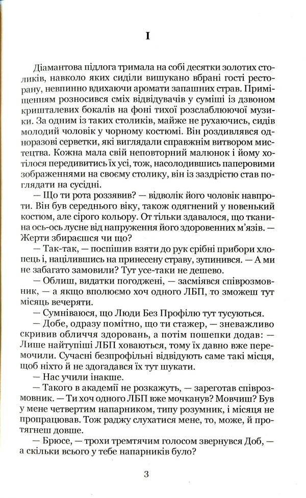 People without a profile / Люди без профілю Дмитрий Афанасьев 978-617-7939-98-5-3
