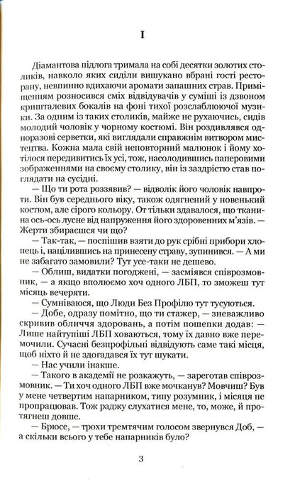 People without a profile / Люди без профілю Дмитрий Афанасьев 978-617-7939-98-5-3