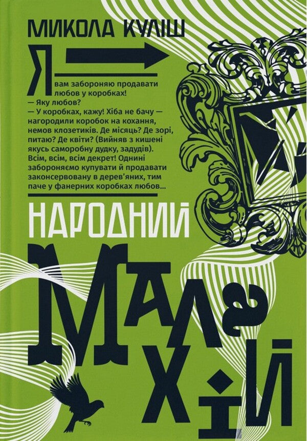 Peoples Malachy - Народний Малахй Mykola Kulish - Микола Кулш 9786178618117-1