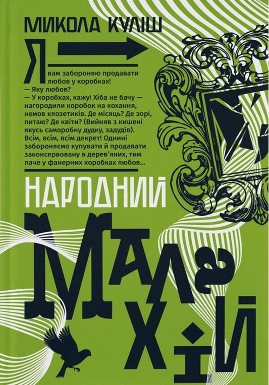 Peoples Malachy - Народний Малахй Mykola Kulish - Микола Кулш 9786178618117-1
