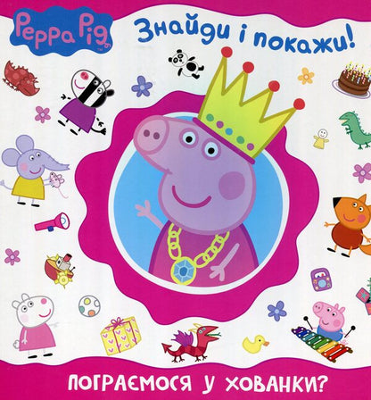 Peppa Pig. Shall We Play Hide And Seek? / Свинка Пеппа. Пограємося у хованки? / Author not specified 9789664628522-1