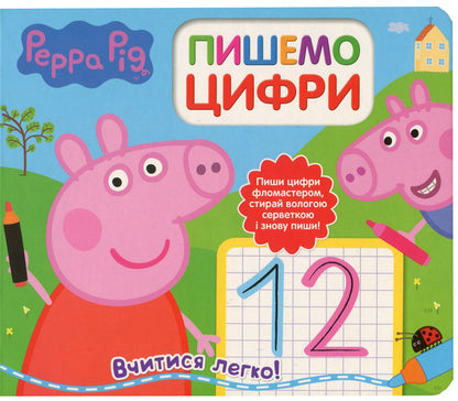 Peppa Pig. We Write Numbers. Write And Erase / Свинка Пеппа. Пишемо цифри. Пиши і стирай / Author not specified 9789664628799-1