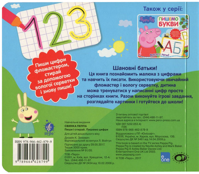 Peppa Pig. We Write Numbers. Write And Erase / Свинка Пеппа. Пишемо цифри. Пиши і стирай / Author not specified 9789664628799-2