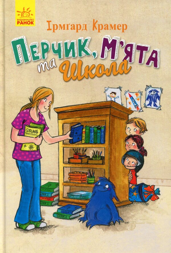 Pepper, Mint and school / Перчик, М'ята та школа Ирмгард Крамер 978-617-09-4326-2-1