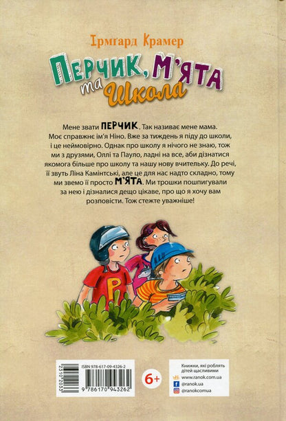 Pepper, Mint and school / Перчик, М'ята та школа Ирмгард Крамер 978-617-09-4326-2-2