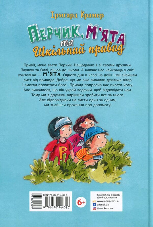 Peppermint, Mint and the school ghost / Перчик, М'ята та шкільний привид Ирмгард Крамер 978-617-09-4432-0-2