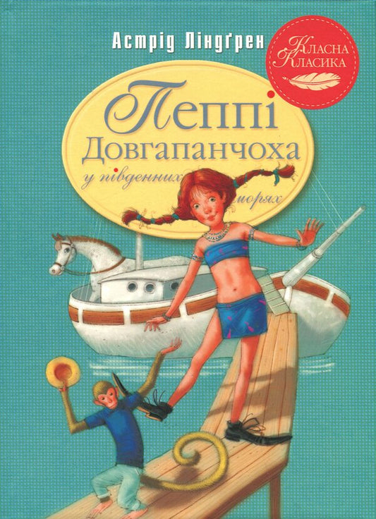 Peppi Dovgapanchoha in the Southern Seas. Book 3 / Пеппі Довгапанчоха в південних морях. Книга 3 Астрид Линдгрен 978-617-8373-38-2-1