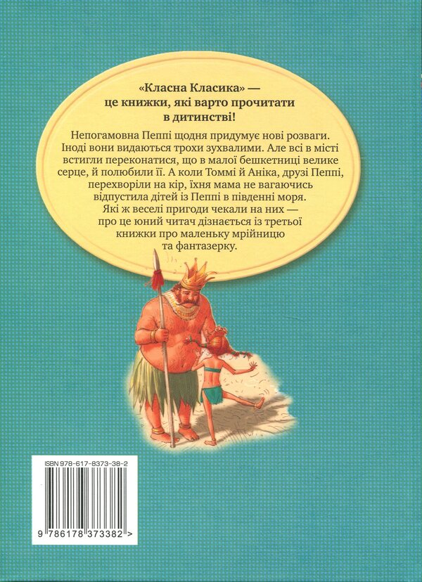 Peppi Dovgapanchoha in the Southern Seas. Book 3 / Пеппі Довгапанчоха в південних морях. Книга 3 Астрид Линдгрен 978-617-8373-38-2-2