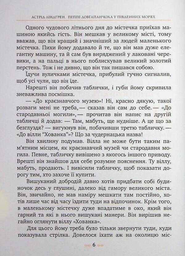 Peppi Dovgapanchoha in the Southern Seas. Book 3 / Пеппі Довгапанчоха в південних морях. Книга 3 Астрид Линдгрен 978-617-8373-38-2-5