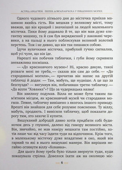 Peppi Dovgapanchoha in the Southern Seas. Book 3 / Пеппі Довгапанчоха в південних морях. Книга 3 Астрид Линдгрен 978-617-8373-38-2-5