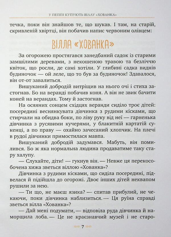 Peppi Dovgapanchoha in the Southern Seas. Book 3 / Пеппі Довгапанчоха в південних морях. Книга 3 Астрид Линдгрен 978-617-8373-38-2-6