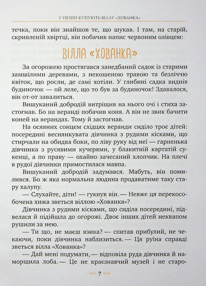 Peppi Dovgapanchoha in the Southern Seas. Book 3 / Пеппі Довгапанчоха в південних морях. Книга 3 Астрид Линдгрен 978-617-8373-38-2-6