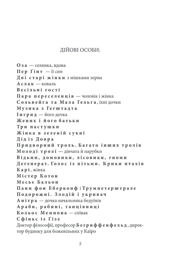Per Gynt / Пер Ґінт Генрик Ибсен 978-966-03-9469-8-5