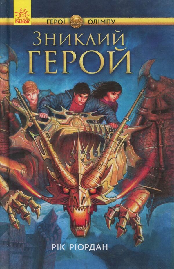 Percy Jackson.Heroes Of Olympus.The Missing Hero.Book 1 / Персі Джексон. Герої Олімпу. Зниклий герой. Книга 1 Rick Riordan / Рік Ріордан 9786170932594-1