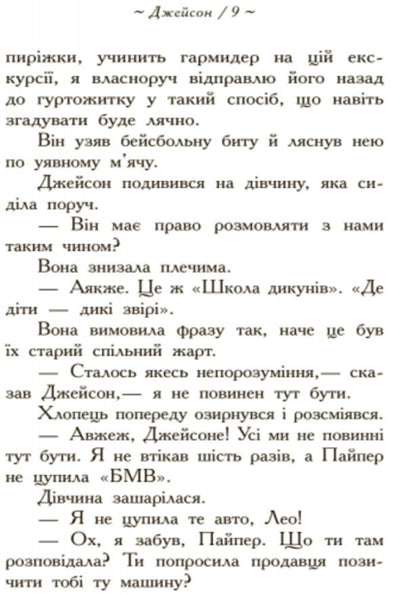 Percy Jackson.Heroes Of Olympus.The Missing Hero.Book 1 / Персі Джексон. Герої Олімпу. Зниклий герой. Книга 1 Rick Riordan / Рік Ріордан 9786170932594-6