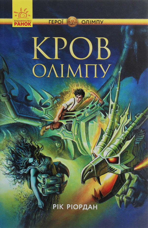 Percy Jackson.Heroes of Olympus.Blood of Olympus.Book 5 / Персі Джексон. Герої Олімпу. Кров Олімпу. Книга 5 Рик Риордан 978-617-09-3263-1-1