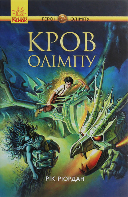 Percy Jackson.Heroes of Olympus.Blood of Olympus.Book 5 / Персі Джексон. Герої Олімпу. Кров Олімпу. Книга 5 Рик Риордан 978-617-09-3263-1-1
