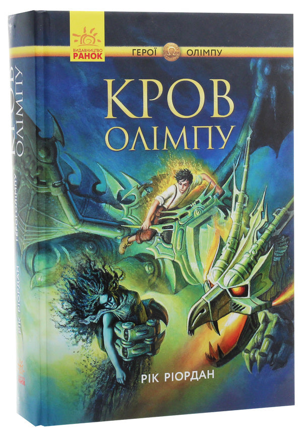 Percy Jackson.Heroes of Olympus.Blood of Olympus.Book 5 / Персі Джексон. Герої Олімпу. Кров Олімпу. Книга 5 Рик Риордан 978-617-09-3263-1-3