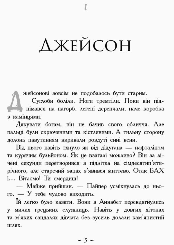 Percy Jackson.Heroes of Olympus.Blood of Olympus.Book 5 / Персі Джексон. Герої Олімпу. Кров Олімпу. Книга 5 Рик Риордан 978-617-09-3263-1-5
