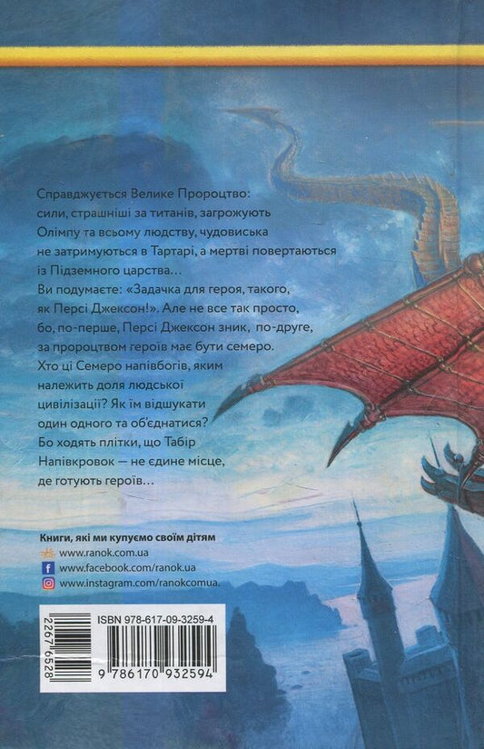 Percy Jackson.Heroes of Olympus.The missing hero.Book 1 / Персі Джексон. Герої Олімпу. Зниклий герой. Книга 1 Рик Риордан 978-617-09-3259-4-2