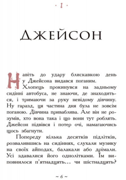 Percy Jackson.Heroes of Olympus.The missing hero.Book 1 / Персі Джексон. Герої Олімпу. Зниклий герой. Книга 1 Рик Риордан 978-617-09-3259-4-3